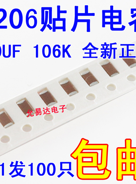 1206贴片电容106K  10UF ±10% 25V全新 【100只3元包邮】