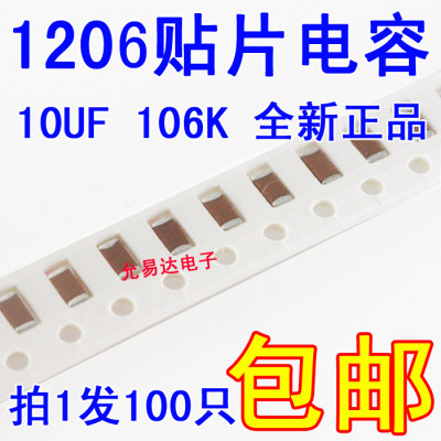 1206贴片电容106K  10UF ±10% 25V全新 【100只3元包邮】