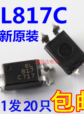 EL817C EL817B贴片全新原装乙光正品完全代替PC817C （20只）