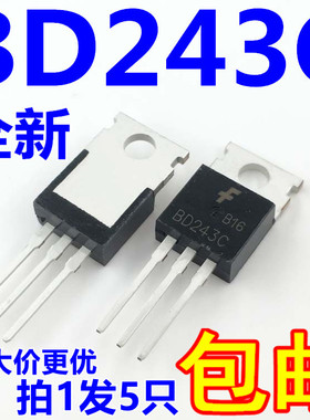 三极管BD243C 6A/100V NPN TO-220  全新国产（5只）