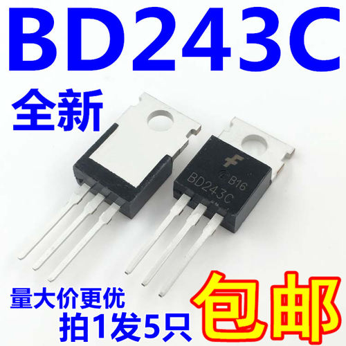 三极管BD243C 6A/100V NPN TO-220  全新国产（5只）