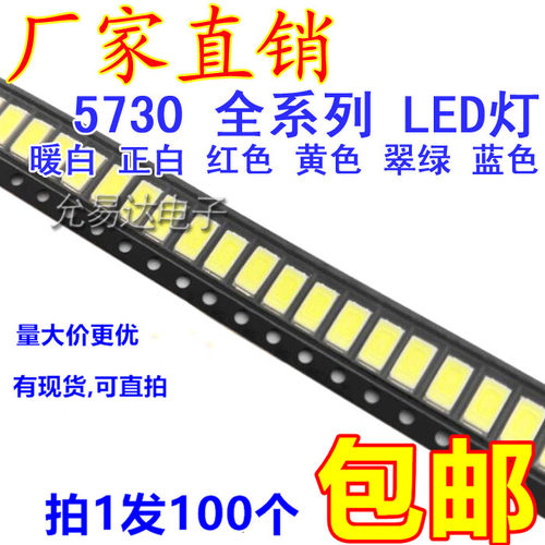 5730发光二极管LED灯珠