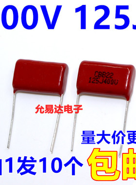CBB电容 薄膜电容400V 125J 1.2UF P20MM全新正品（10个2元包邮）
