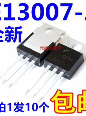 全新 E13007-2  J13007  13007 开关三极管TO-220【10只】