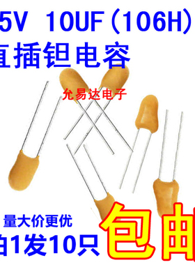 25V 10UF 直插 钽电容 106H 原装 脚距2.54MM【10只】