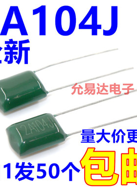 涤纶电容2A104J，100V 0.1UF 100NF  【50只】
