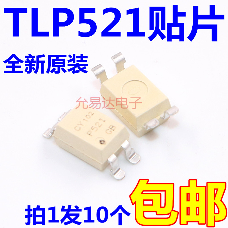原装光耦 TLP521-1 P521直插，质量保证 20只6元包邮
