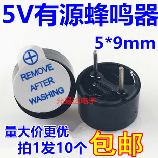 5V有源蜂鸣器 包邮 体积5 10只6元 9mm 优质