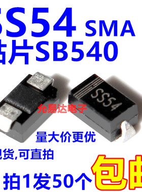 SS54 全新DO-214AC SMA贴片SB540  SR540【50只3元包邮单价0.032