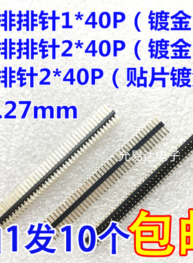 直插1.27mm单排针 双排针 直针1*40P/ 2X40P 镀金1.0U （10条）