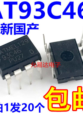 全新国产 AT93C46 93C46 直插【20只11元包邮】