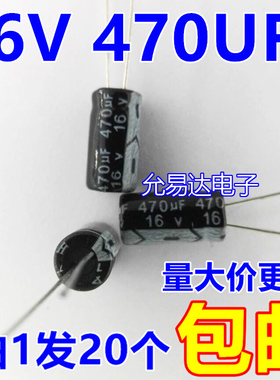 16V 470UF  电解电容6*12mm 正品质优【20个】