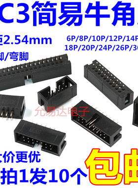 DC3简易牛角座 6/8/10/12/14/16/18/20/24/26/30-40P连接器2.54mm