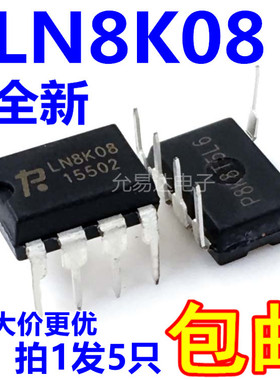 LN8K08 DIP7 电源芯片 管理芯片IC  （5只）