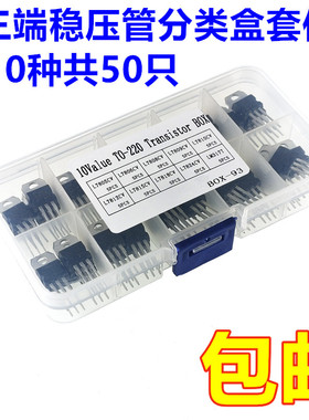 10种50个 L7805/7806/7812/7824/LM317三端稳压管分类盒套件