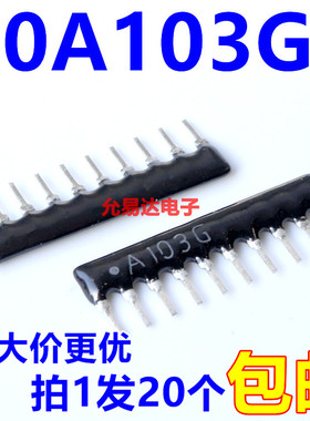 10A103G 10P-103排阻10K 10脚 排阻F-14【20只11元】200只90元