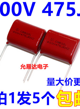 CBB电容 薄膜电容400V 475J  4.7UF P27MM全新正品（5个）