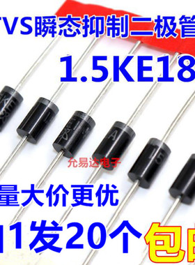 1.5KE18A（单向）TVS瞬态抑制二极管  现货【20只4元】