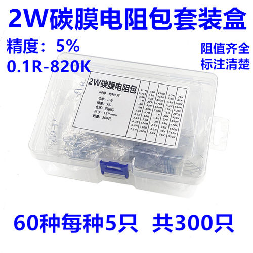 2W碳膜电阻包套装盒精度5% 0.1R-820K常用60种 每种5只共300只