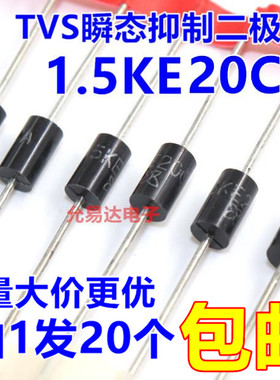 1.5KE20CA（双向）TVS瞬态抑制二极管【20只】