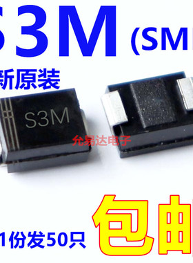 S3M  SMB（贴片1N5408）贴片型肖特基二极管 【50只包邮】