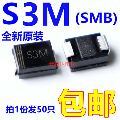 S3M  SMB（贴片1N5408）贴片型肖特基二极管 【50只】