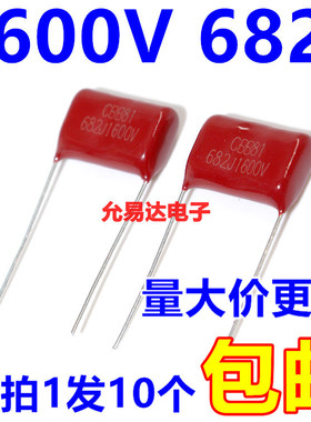 CBB电容 薄膜电容1600V  682J  6.8NF 脚距15MM（10个)