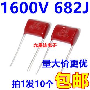 CBB电容 薄膜电容1600V 682J 6.8NF 脚距15MM(10个)