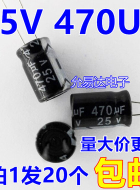 25V 470UF 电解电容8*12mm  【20只包邮】55元/K