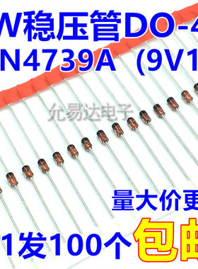 1W 9.1V稳压管DO-41（1N4739A） 直插 【100个4元】30元/K
