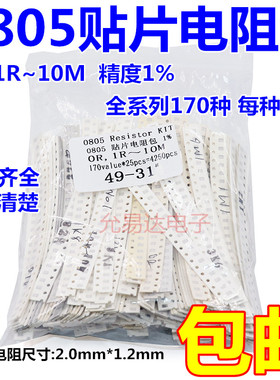 0805贴片电阻包 电阻本 精度1% 170种每种25只  1R~10M