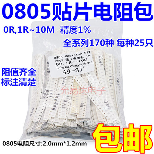 0805贴片电阻包 电阻本 精度1% 170种每种25只  1R~10M