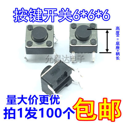 直插6*6*6 铜脚 6x6x6H 轻触开关按键开关【100只3元包邮】20元/K