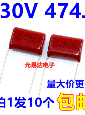 CBB薄膜电容630V 474J  0.47UF  脚矩20MM全新（10个4元包邮）