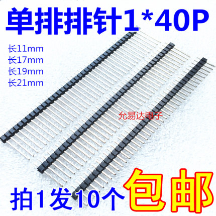 单排针 1*40P 间距2.54mm 直针 单排 11mm/17/19/21mm  （10只）