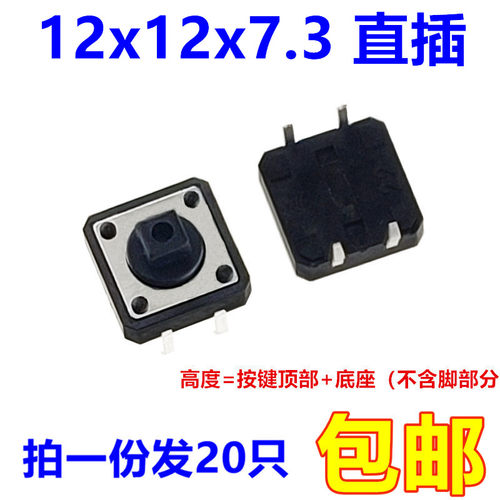 12*12*7.3mm 直插轻触开关 按键开关 微动开关 4脚 (20只)