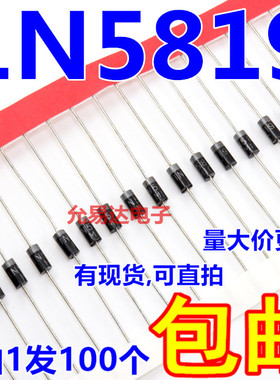 1N5819 肖特基二极管DO-41 1A 40V【100只4元包邮】 28元/K