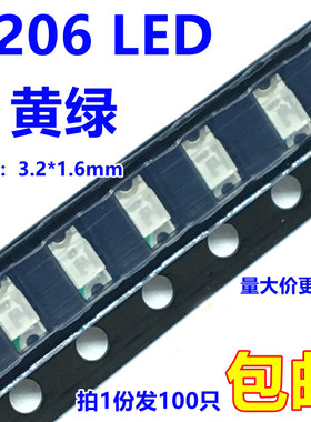 贴片1206 LED高亮黄绿色普绿色偏黄色 发光二极管2.0-2.2v(100只)