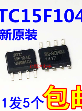 全新原装STC15F104E-35I-SOP8 贴片单片机