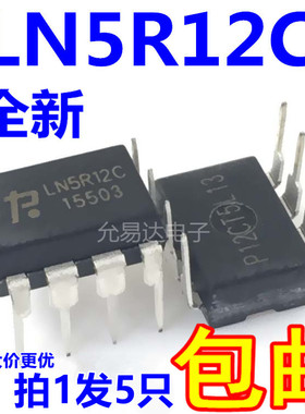LN5R12 LN5R12C 电磁炉电源管理芯片 全新原装  （5只）