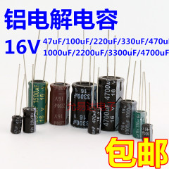 直插铝电解电容器16V 47UF/100/220/470/680/1000/2200/4700uF