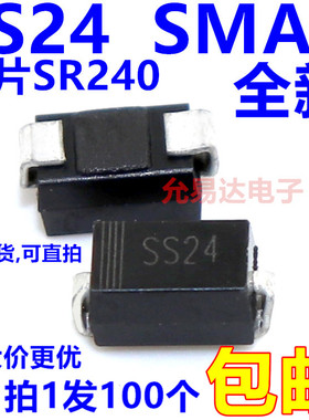 SS24 SR240 贴片SB240  SMA肖特基二极管【100只4元包邮】20元/K