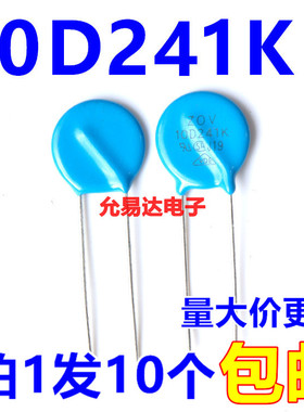 压敏电阻  10D241K  240V 全新质量 【10只】