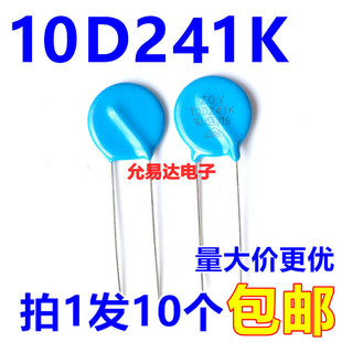 压敏电阻 10D241K 240V 全新质量 【10只】