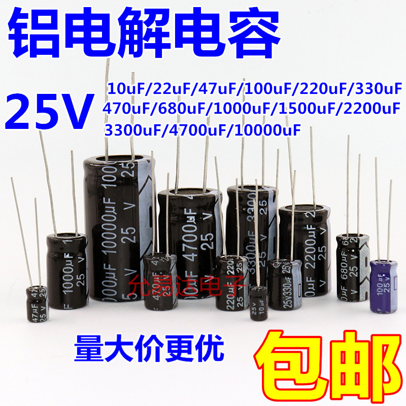 直插铝电解电容器25V 10UF/47/100/220/470/680/1000/2200/4700uF