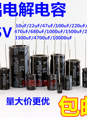 直插铝电解电容器25V 10UF/47/100/220/470/680/1000/2200/4700uF