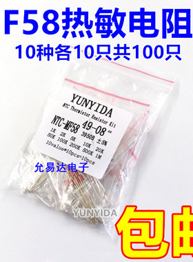 MF58热敏电阻包 样品包 1K-1M 10种各10只共100只