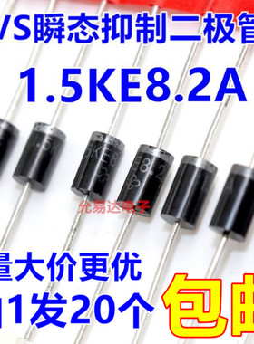 1.5KE8.2A（单向） TVS瞬态抑制二极管【20只4元】130元/K