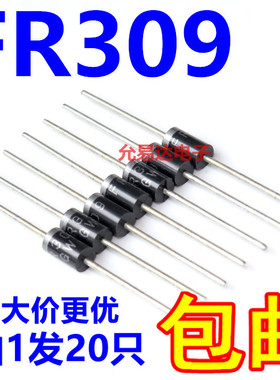 FR309 DO-27  直插 快恢复二极管    20只6元包邮
