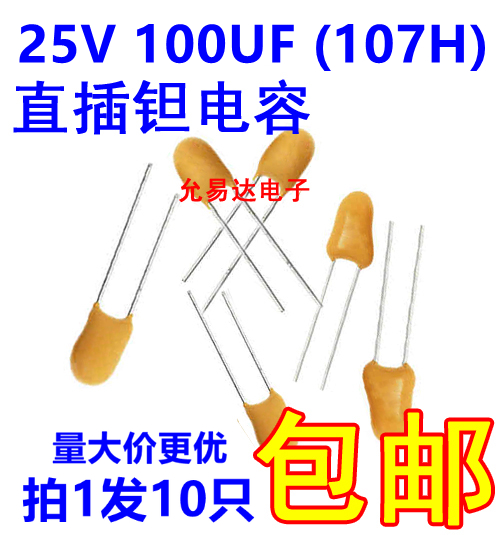 25V 100UF 直插钽电容 107H 全新原装 【10只22元包邮】 电子元器件市场 电容器 原图主图